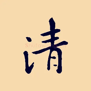 清