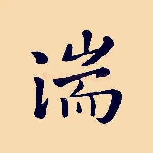 湍