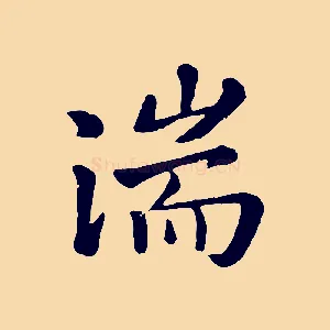 湍