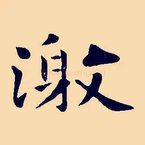 激