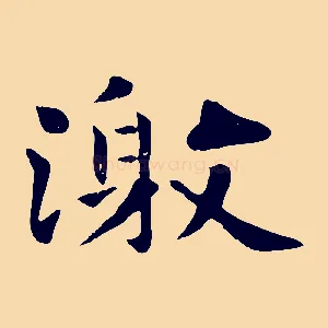 激