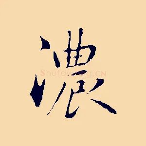 濃