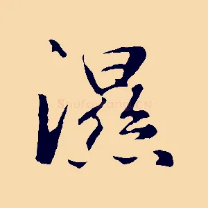 濕