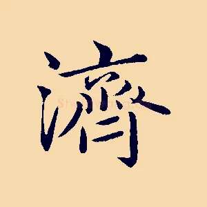 濟