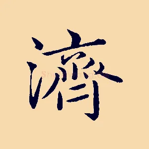 濟