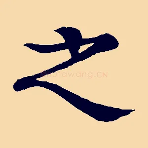 之