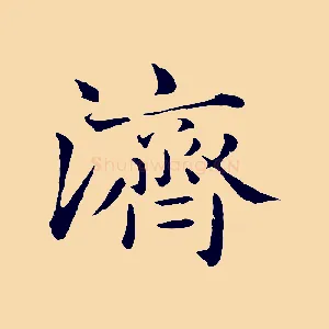 濟