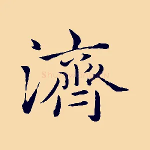 濟
