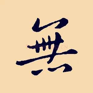 無