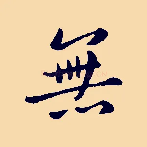 無