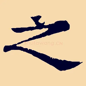 之