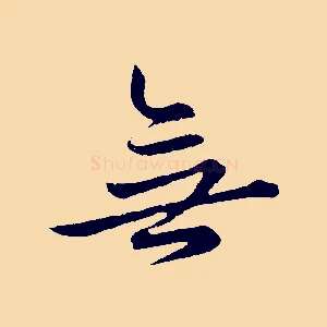 無