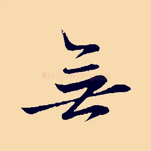 無