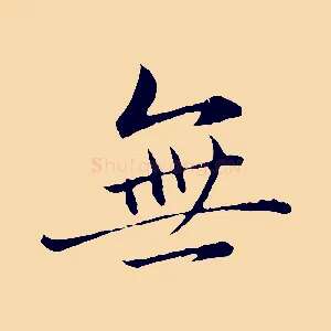 無