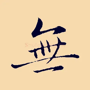無