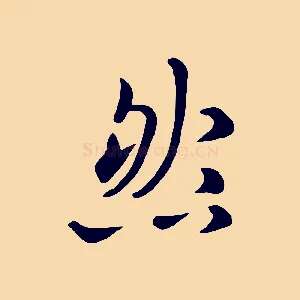 然