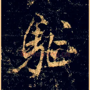 驱
