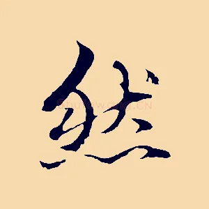 然