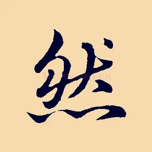然