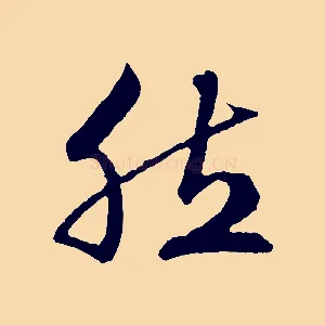 然