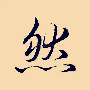 然