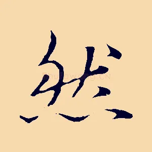 然