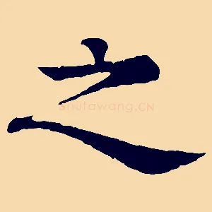 之