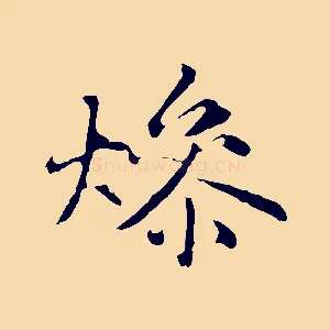 燥