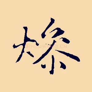 燥