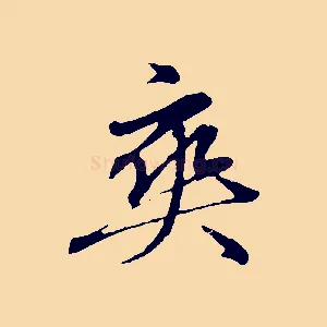 爽