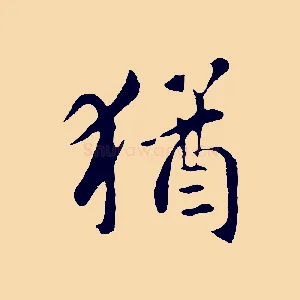 猶