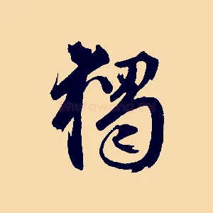 獨