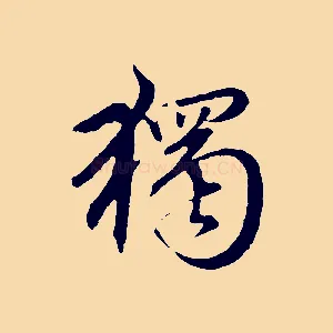 獨