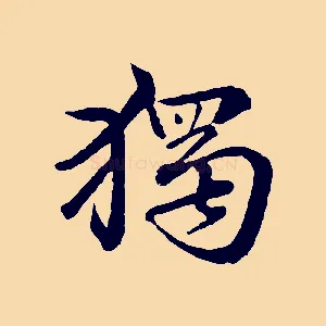 獨