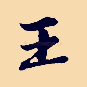 王