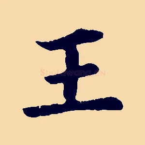 王