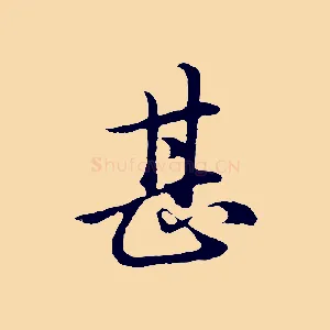 甚