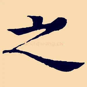 之