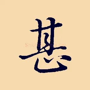 甚