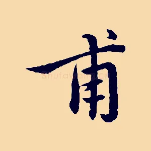 甫