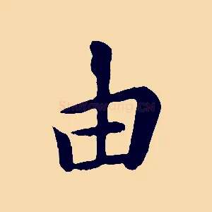 由