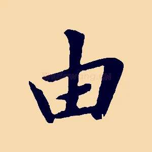 由