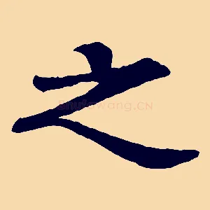 之