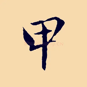 甲