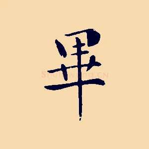畢