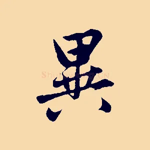 異