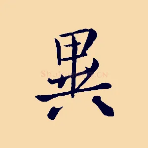 異