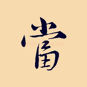 當