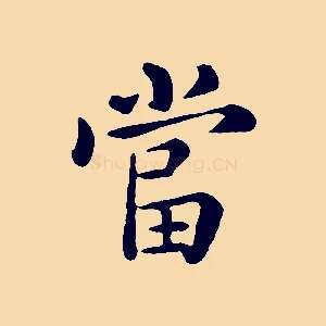 當