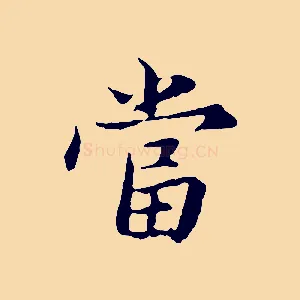 當